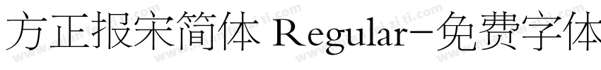 方正报宋简体 Regular字体转换